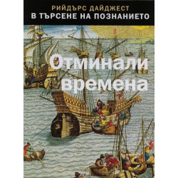 Отминали времена - Поредица В търсене на познанието