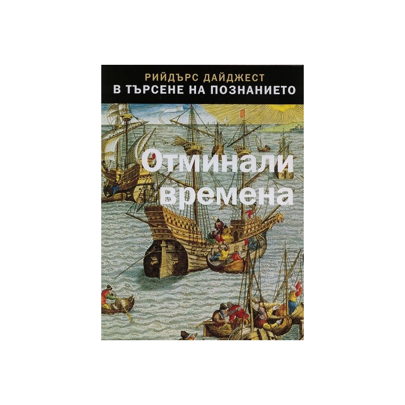 Отминали времена - Поредица В търсене на познанието