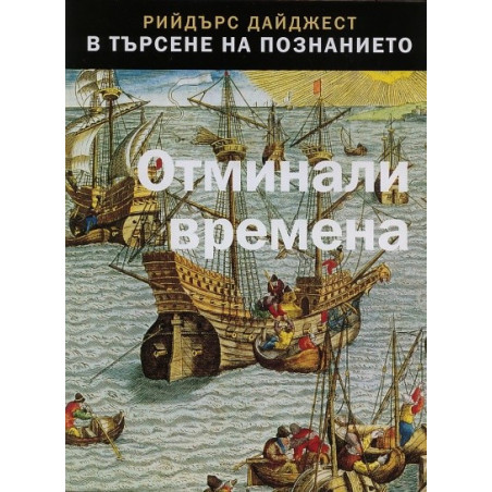 Отминали времена - Поредица В търсене на познанието