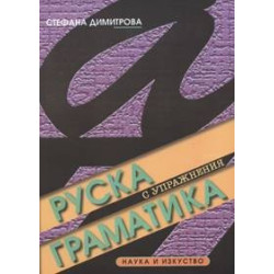 Руска граматика