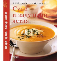 Супи и задушени ястия