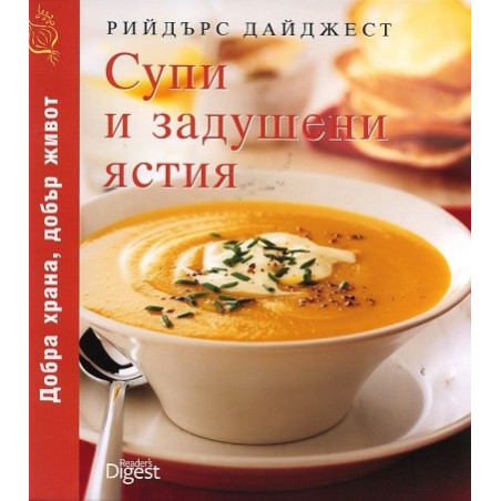 Супи и задушени ястия