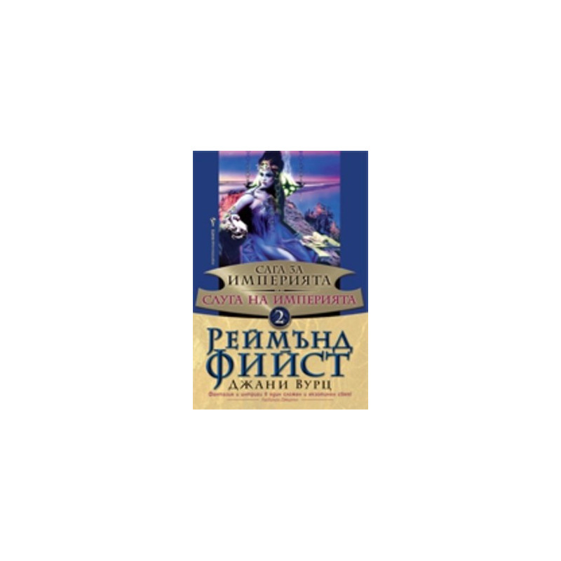 Слуга на Империята Кн.2 от Сага за Империята