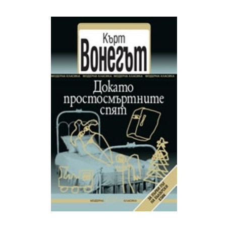 Докато простосмъртните спят