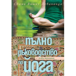 Пълно ръководство по йога (с илюстрации)