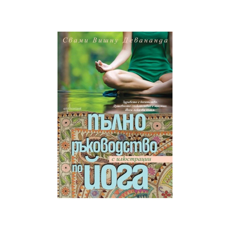 Пълно ръководство по йога (с илюстрации)