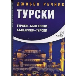 Джобен речник Турски: Турско-български Българско-турски