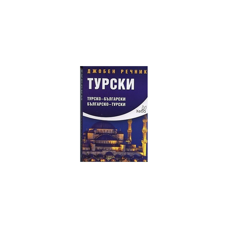 Джобен речник Турски: Турско-български Българско-турски