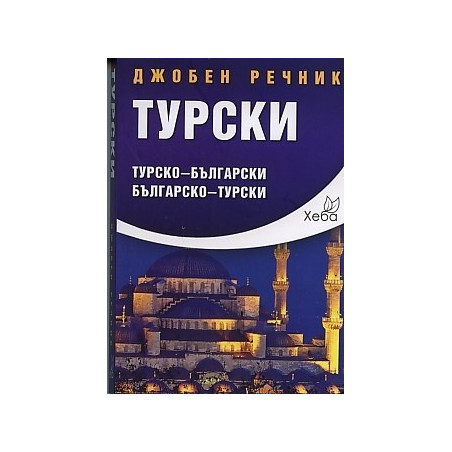 Джобен речник Турски: Турско-български Българско-турски
