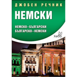 Джобен речник Немски: Немско-български Българско-немски
