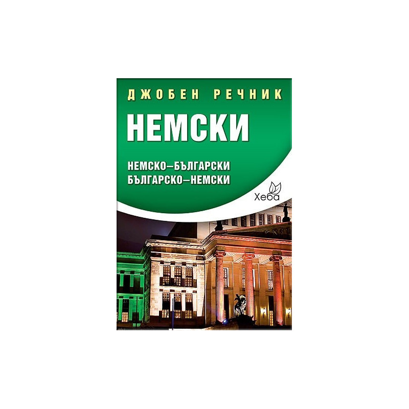 Джобен речник Немски: Немско-български Българско-немски