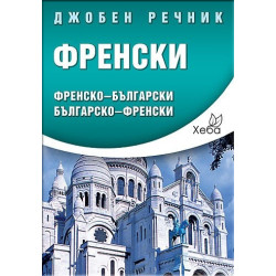 Джобен речник Френски: Френско-български Българско-френски