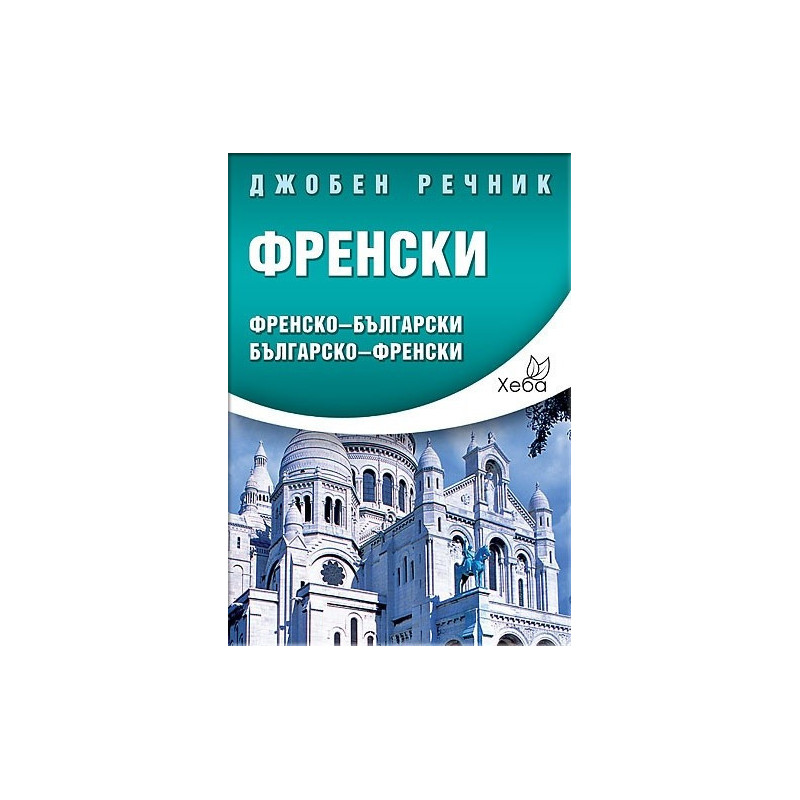 Джобен речник Френски: Френско-български Българско-френски