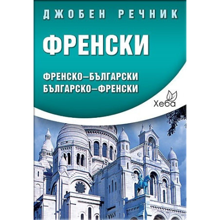 Джобен речник Френски: Френско-български Българско-френски