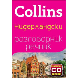 Collins Нидерландски разговорник речник + безплатно CD онлайн!