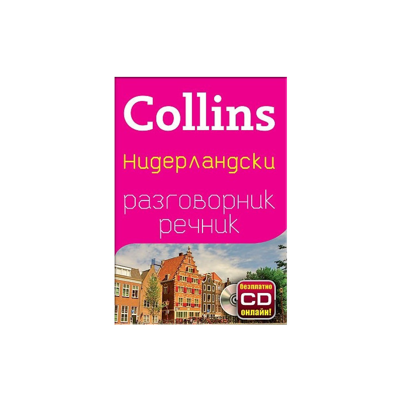 Collins Нидерландски разговорник речник + безплатно CD онлайн!