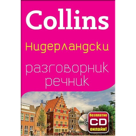 Collins Нидерландски разговорник речник + безплатно CD онлайн!