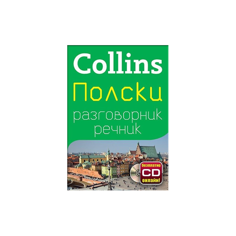 Collins Полски разговорник речник + безплатно CD онлайн!