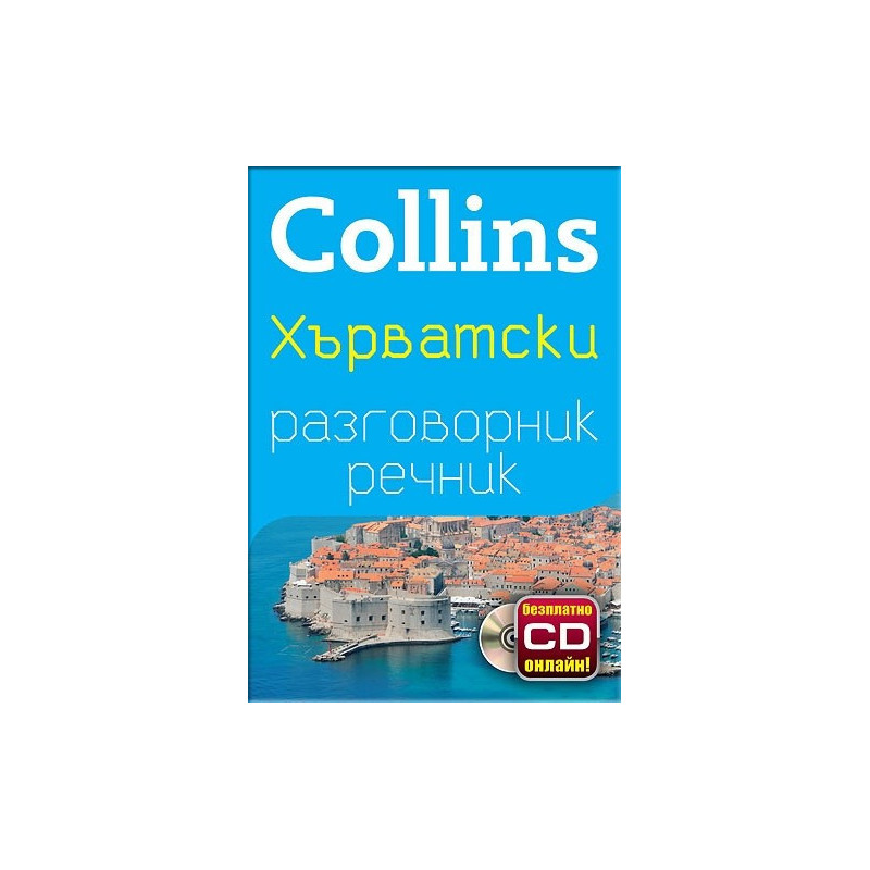 Collins Хърватски разговорник речник + безплатно CD онлайн