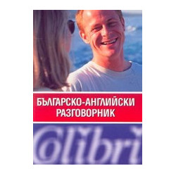 Българско-английски разговорник