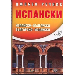 Джобен речник Испански: Испанско-български Българско-испански