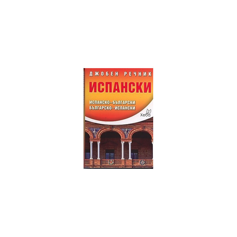 Джобен речник Испански: Испанско-български Българско-испански