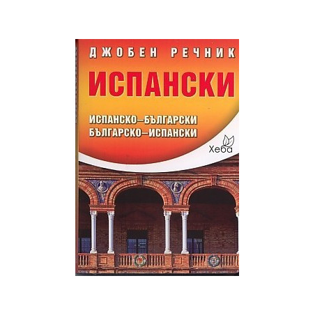 Джобен речник Испански: Испанско-български Българско-испански
