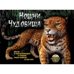 Нощни чудовища