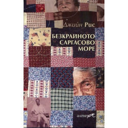 Безкрайното Саргасово море