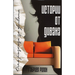 Истории от дивана. Осем разказа за живота