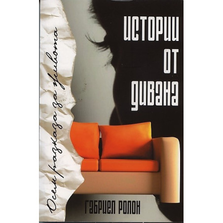 Истории от дивана. Осем разказа за живота