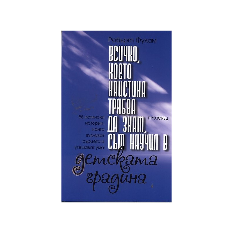 Всичко, което наистина трябва да знам, съм научил в детската градина