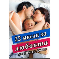 32 мисли за любовта на Петър Дънов