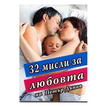 32 мисли за любовта на Петър Дънов