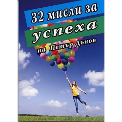 32 мисли за успеха на Петър Дънов
