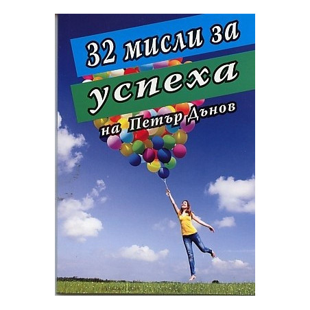 32 мисли за успеха на Петър Дънов