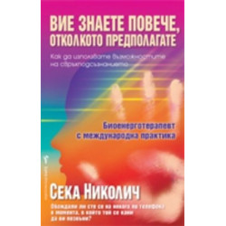 Вие знаете повече, отколкото предполагате