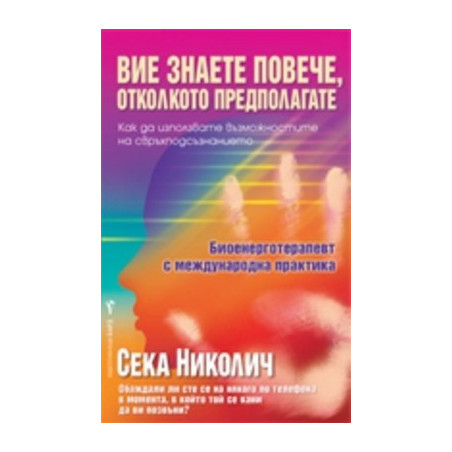 Вие знаете повече, отколкото предполагате