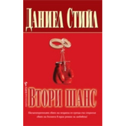 Втори шанс
