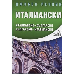 Джобен речник Италиански: Италианско-български Български-италиански
