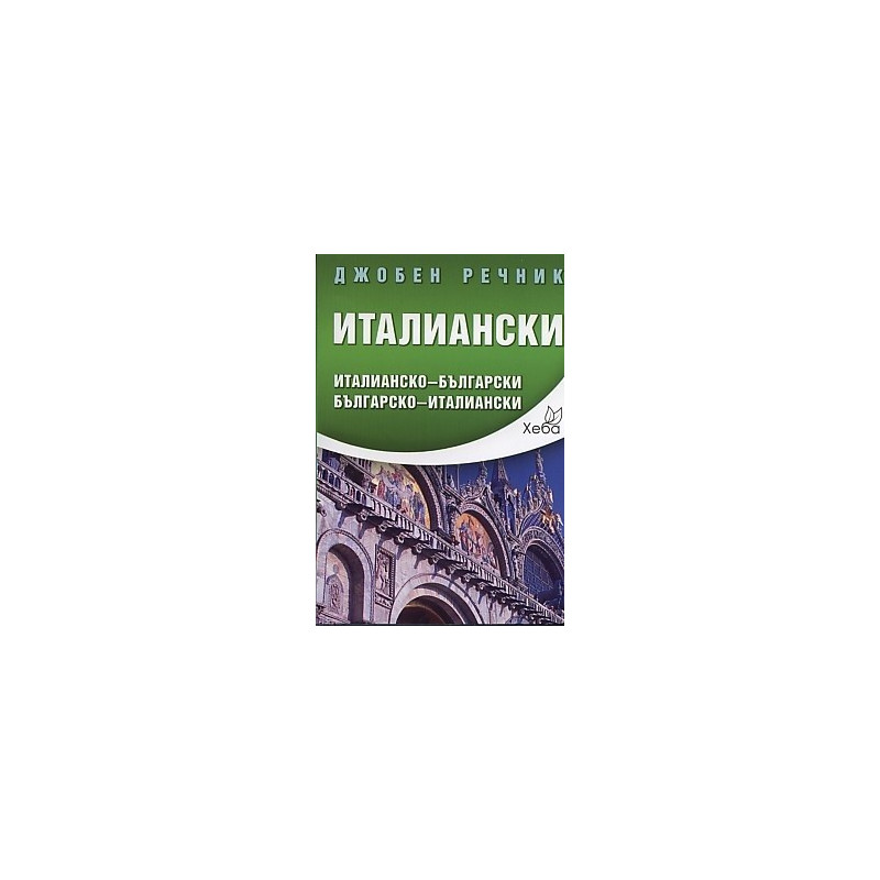 Джобен речник Италиански: Италианско-български Български-италиански