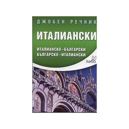 Джобен речник Италиански: Италианско-български Български-италиански
