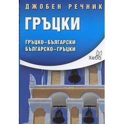 Джобен речник Гръцки: Гръцко-български Българско-гръцки