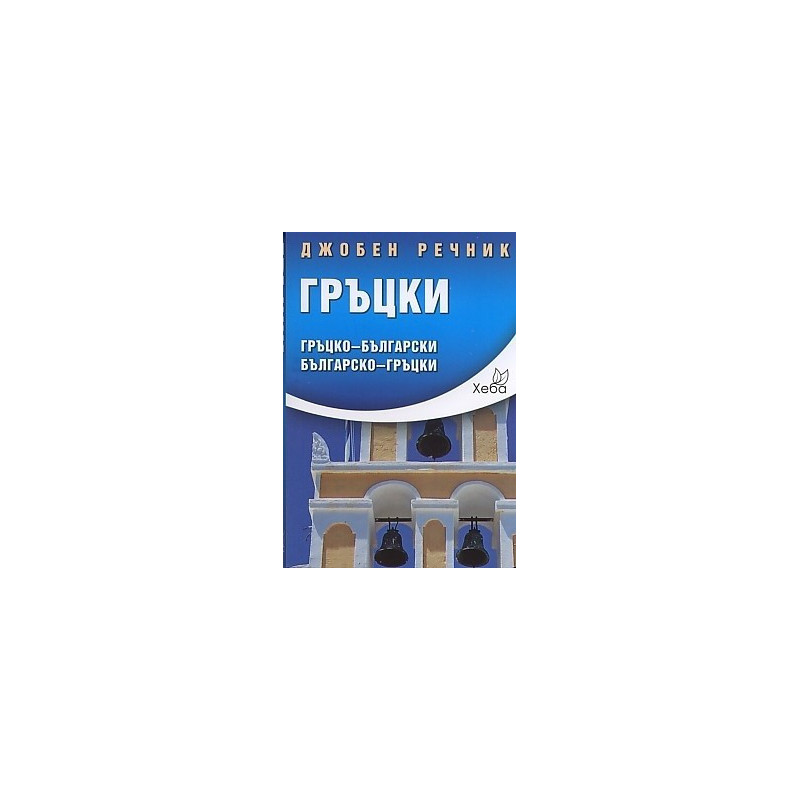 Джобен речник Гръцки: Гръцко-български Българско-гръцки