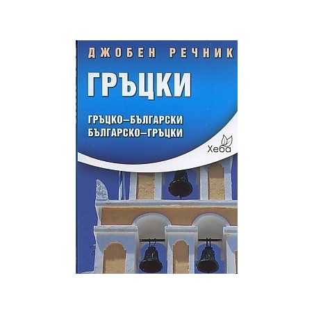Джобен речник Гръцки: Гръцко-български Българско-гръцки