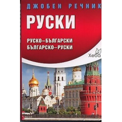 Джобен речник Руски: Руско-български Българско-руски