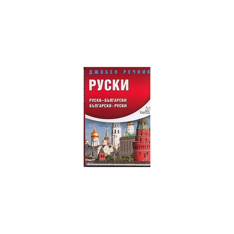 Джобен речник Руски: Руско-български Българско-руски
