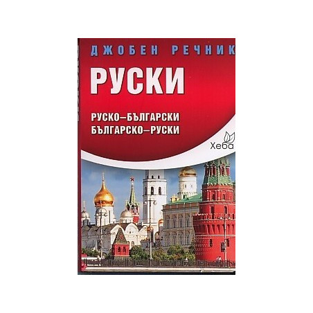 Джобен речник Руски: Руско-български Българско-руски