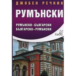 Джобен речник Румънски: Румънско-български Българско-румънски