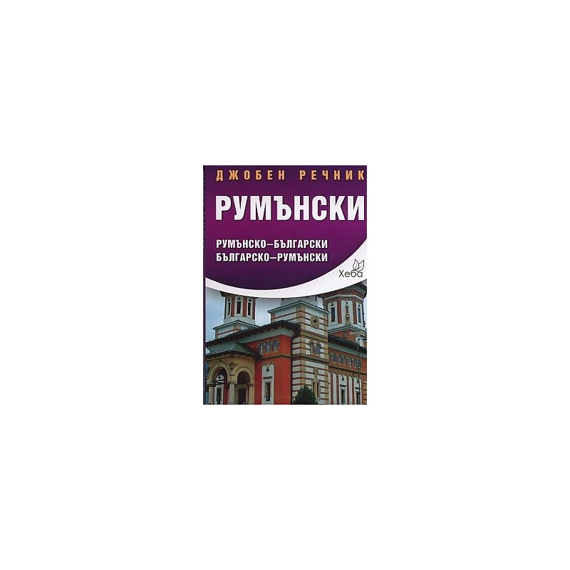 Джобен речник Румънски: Румънско-български Българско-румънски